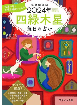 cover image of 九星開運帖 2024年 四緑木星